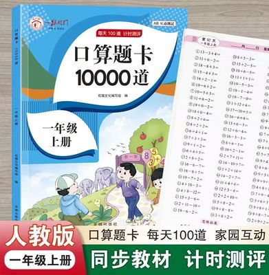 口算题卡数学思维人教版一上
