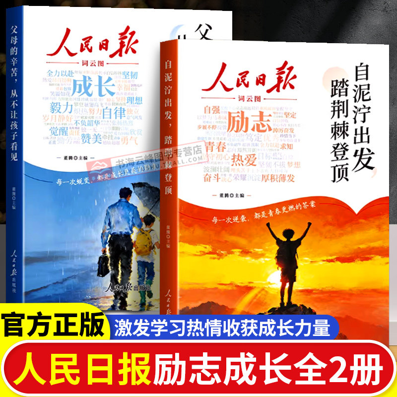 人民日报励志成长书父母的辛苦 自泥泞出发 激发学习热情收获成长人民日报出版社儿童励志成长励志儿童文学套装官方正版踏荆棘登顶