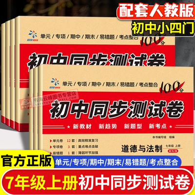 2025年秋七年级上册初中同步测试卷全套人教版语文数学英语道德与法治历史地理生物学单元卷专项卷初一必刷题