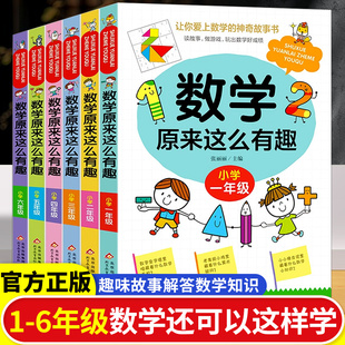 數(shù)學(xué)原來(lái)這么有趣一二三四五六年級(jí)課外閱讀給孩子 小學(xué)數(shù)學(xué)趣味閱讀課外書(shū)籍1 6年級(jí)兒童讀物6 原來(lái)數(shù)學(xué)可以這樣學(xué) 12歲漫畫(huà)版