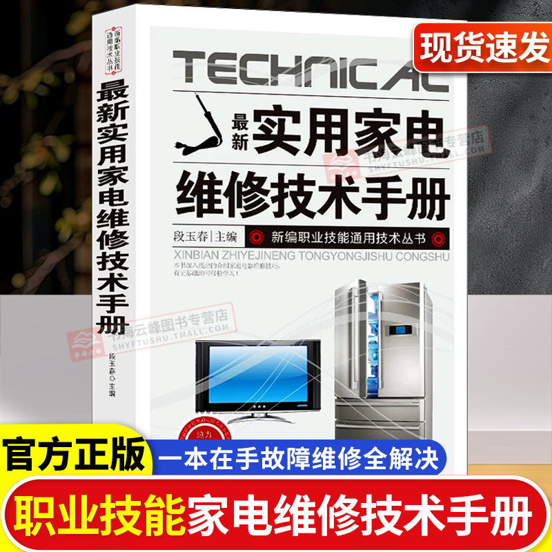 最新实用家电维修技术手册正版抖音同款电工书籍入门自学电路图讲解电视机洗衣机家用空调接线基础知识畅销书排行榜技能
