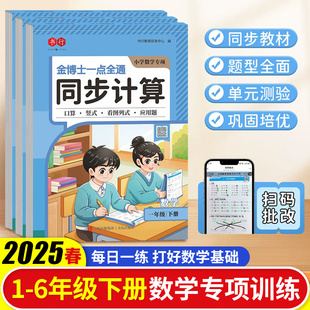 一二三年级下册数学同步计算练习册2025新版小学生人教版数学强化训练四五六年级同步计算小学数学专项训练金博士一点全通每日一练