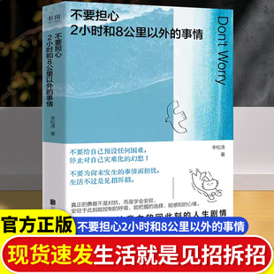 不要担心两小时和八公里以外的事情 不要担心2小时和8公里以外的事情 李松涛 不要给自己预设任何困难 把握现在 励志成功书籍 正版