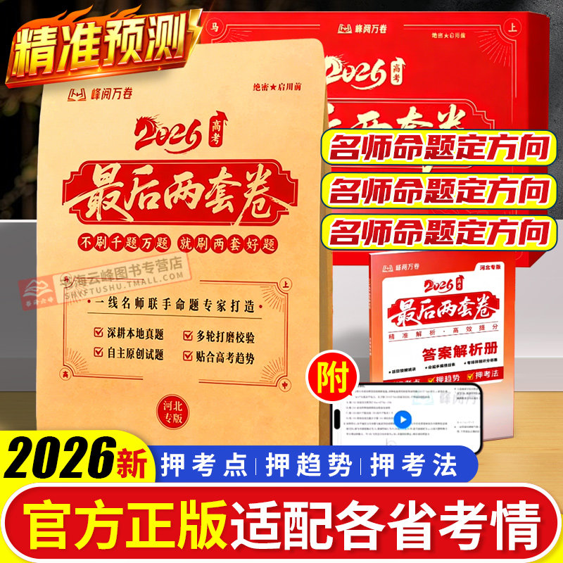 2026高考最后两套卷预测卷 临考押题密卷新高考全国卷高三冲刺仿真模拟卷官方正版 峰阅万卷抖音同款