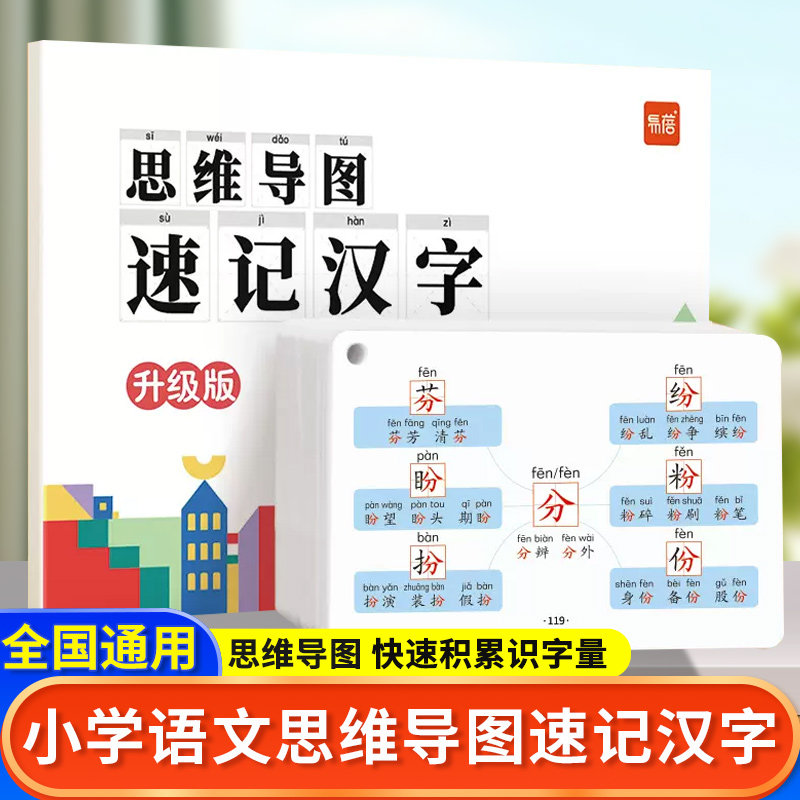 易蓓小学通用速记汉字卡小学生语文思维导图速记汉子卡一二三四五六年级英语单词升级人教版儿童学习认识偏旁部首结构宝宝学字手卡 - 实物图