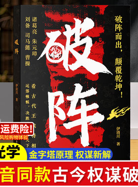【时光学】破阵成功思维变通思维古代权谋人际关系职场社交技巧沟通艺术处世智慧教你攻心术局心计谋略人性的弱点学为人处世智慧