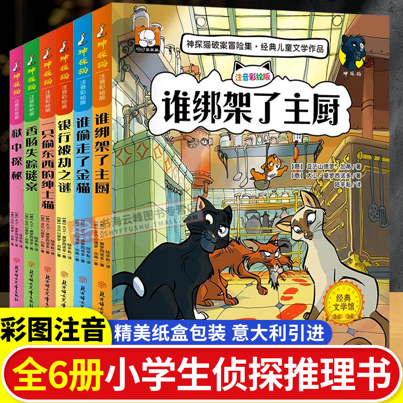 神探猫破案冒险集注音版全套6册