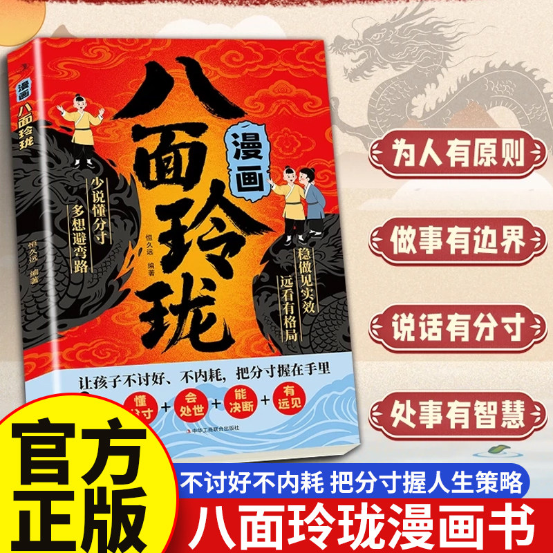 【抖音同款】漫画八面玲珑书 学校不交的变通课 正版 提高孩子逻辑智力情商变通思维通天破局的智慧社交处世思维破局方法成功励志图片