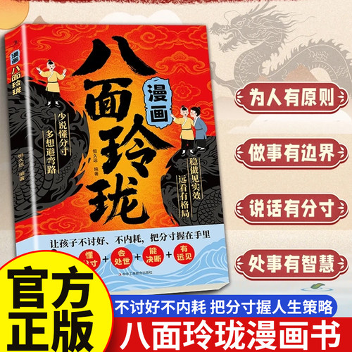 【抖音同款】漫画八面玲珑书 学校不交的变通课 正版 提高孩子逻辑智力情商变通思维通天破局的智慧社交处世思维破局方法成功励志