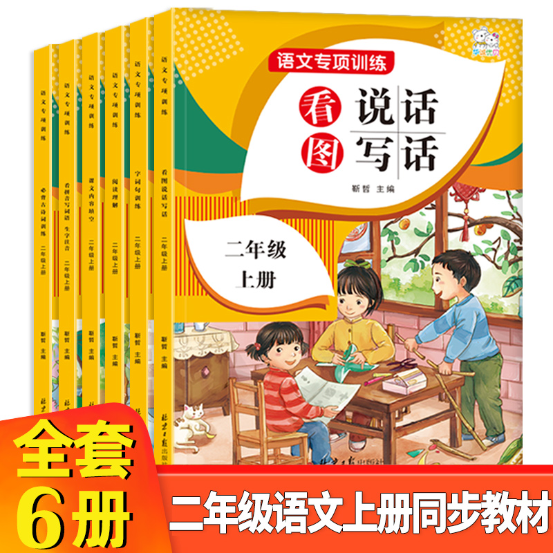 二年级上册同步练习看图说话写话教材全套6册二年级作业看拼音写词语练习册阅读理解专项训练书小学语文知识大全教材解读语文全解