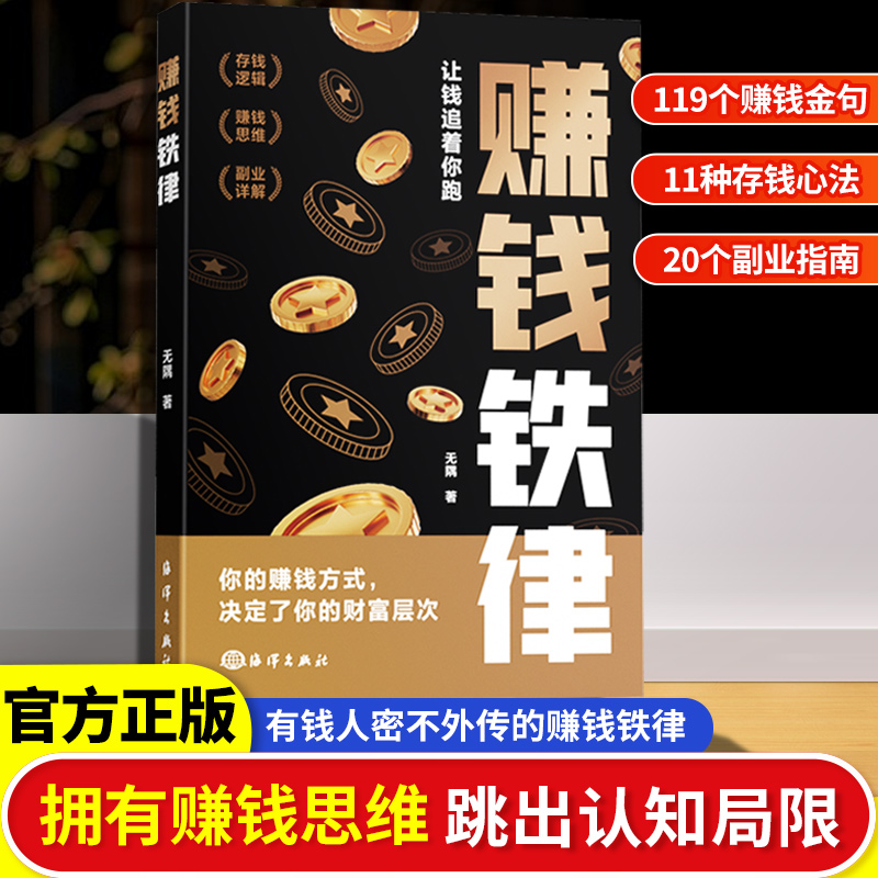 【时光学】赚钱铁律密不外传的赚钱之道有钱人商业思维财富自由副业货源讲解学霸思维方法开启财富自由之路畅销书人生管理书籍商育