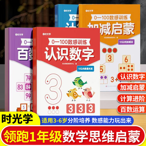 时光学【0-100数感训练】3-6岁幼儿启蒙认知认识数字数学思维训练计算百数运算幼儿园10/20以内加减法早教益智训练练习册每日一练4