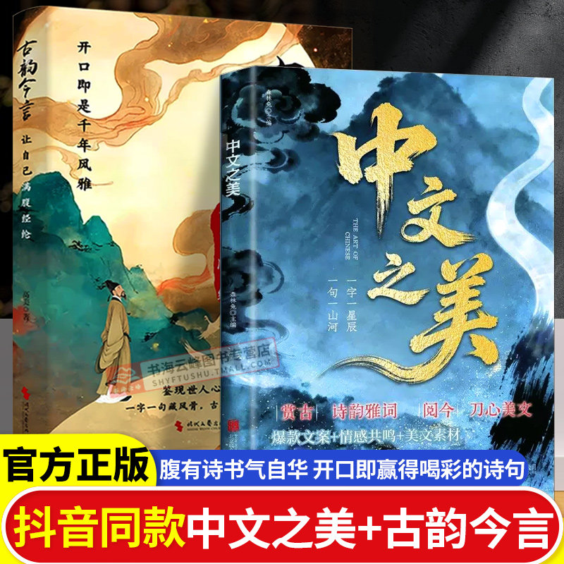 文之美 古韵金言开口即风雅清雅诗词古文观止人间词话藏在古诗文的黄金屋腹有诗书气自华名家箴言解答人生困惑满腹经纶口才三绝