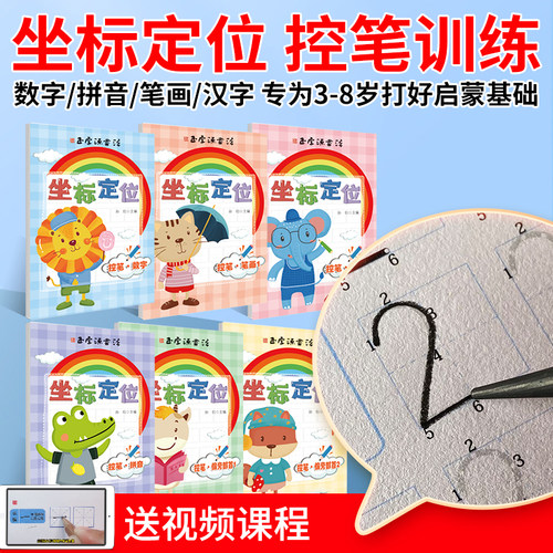 坐标定点定位数字练字本