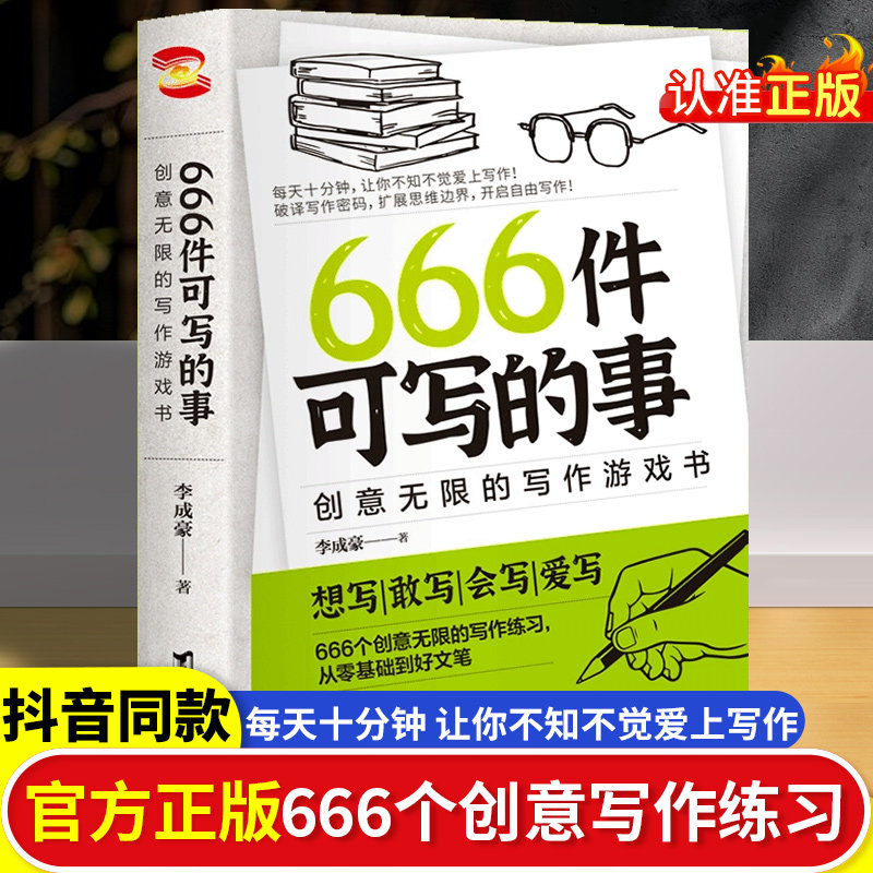 666件可写的事创意无限的写作游戏书 学生语文作文写作练习册日记笔记手账文艺创意练习小说构思灵感文学写作表达书籍图片