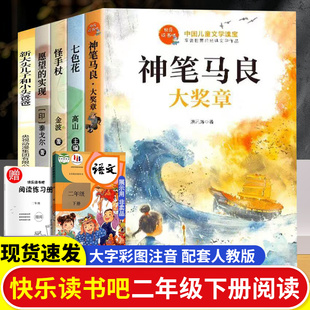 注音版 快乐读书吧2年级下老师推荐 阅读七色花一起长大 神笔马良全套5册 实现人教版 课外书正版 玩具愿望 下学期 二年级下册必读