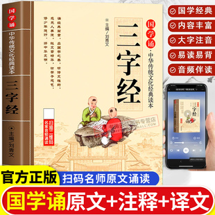 三字经注音版小学生完整版 国学经典正版诵读原文注释译文