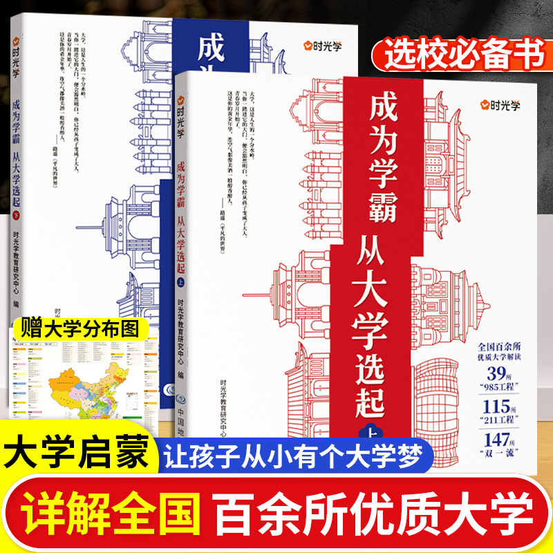 【时光学】大学城-成为学霸从大学选起上下2册中国名牌大学985211高考志愿填报攻略指南城市看名校专业详解选专业走进大学城附地图