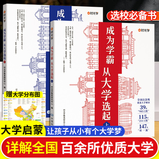 【时光学】大学城-成为学霸从大学选起上下2册中国名牌大学985211高考志愿填报攻略指南城市看名校专业详解选专业走进大学城附地图