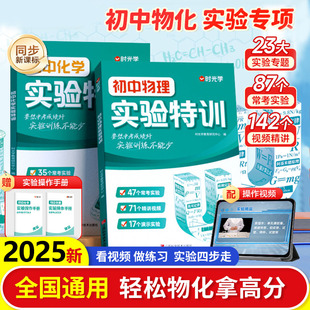 2025时光学初中物理化学实验特训中考电学电路操作手册全套测试实验题视频七八九年级全国通用必刷专项训练初一初二初三会考总复习