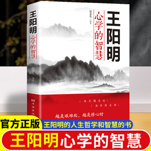 【正版】王阳明心学的智慧为人处世立身志修心人际关系处理哲学知行合一心学图解版传习录详注历史人物传记哲学国学经典中华书全书