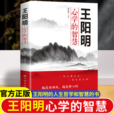 【正版】王阳明心学的智慧为人处世立身志修心人际关系处理哲学知行合一心学图解版传习录详注历史人物传记哲学国学经典中华书全书