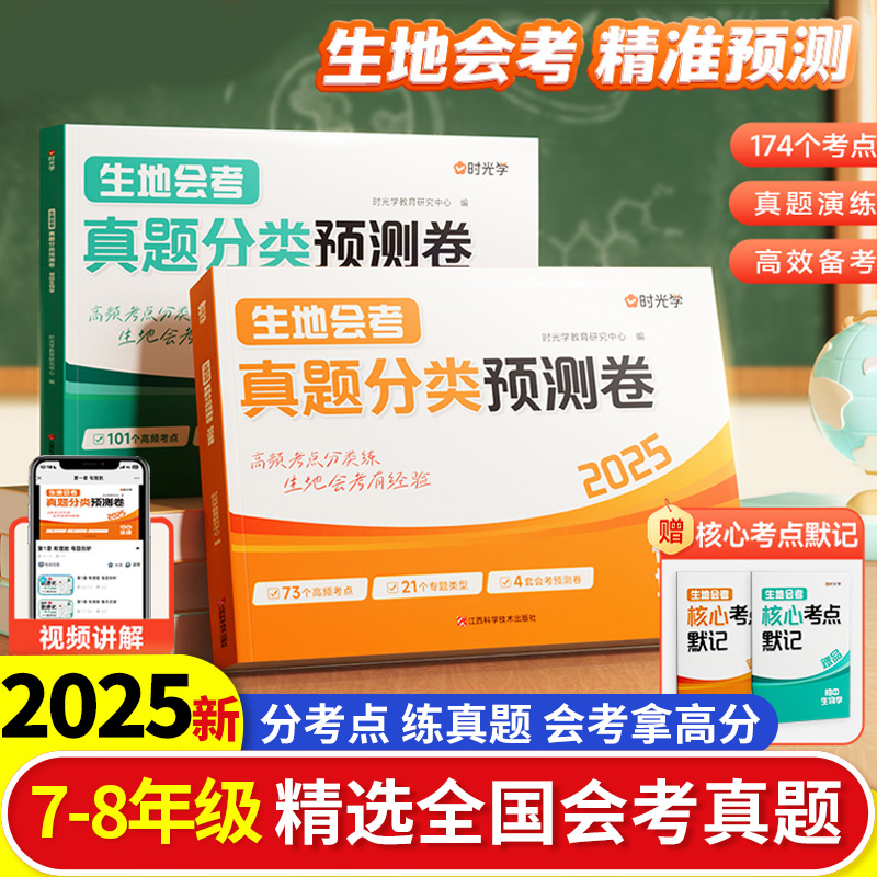 2025新版生地会考真题分类预测卷正版初中七八九年级生物地理全国通用分考点练真题高频考点分类训练练习册默记7-8年级会考拿高分