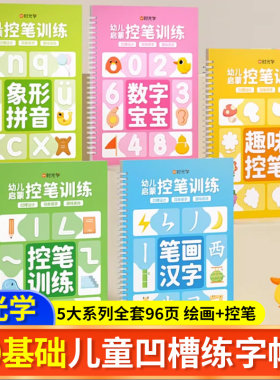 【时光学】儿童凹槽设计练字贴幼小衔接幼儿园宝宝控笔训练孩子练字笔0基础打造练字根基系统提升孩子控笔能力五大系列全方位练习