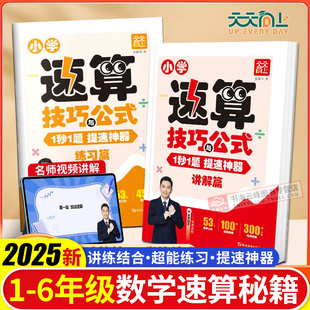 天天向上小学速算技巧与公式 一二三四五六年级计算题强化训练速算秘籍口诀大全数学思维逻辑训练口算心算巧算每日一练一本通练习册