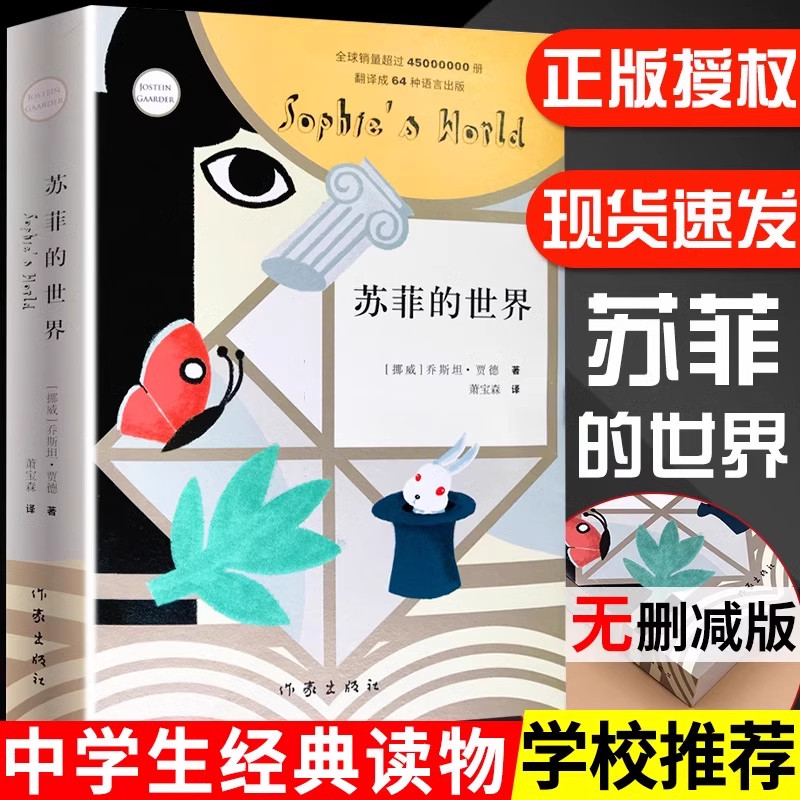 【苏菲的世界】原著无删减乔斯坦贾德文学哲学启蒙入门外国小说正版原著无删减初中生八年级下册课外书籍人民教育出版社