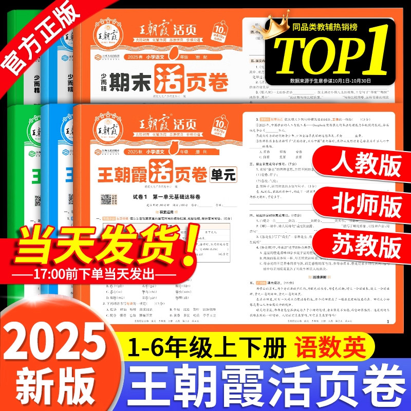 2025王朝霞活页期末卷1-6年级