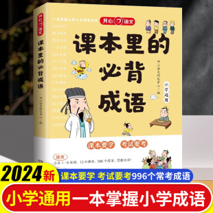 必备成语 语文必背常考高频成语速查速记同步教材考点趣味漫画成语积累大全课本里 开心课本里 必背成语小学一二三四五六年级正版