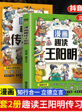 漫画少年趣读王阳明+漫画传习录全套2册走进王阳明心学全集正版漫画版儿童版全套传习录知行合一趣读王明阳小学生阅读课外书籍正版