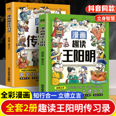 漫画少年趣读王阳明+漫画传习录全套2册走进王阳明心学全集正版漫画版儿童版全套传习录知行合一趣读王明阳小学生阅读课外书籍正版