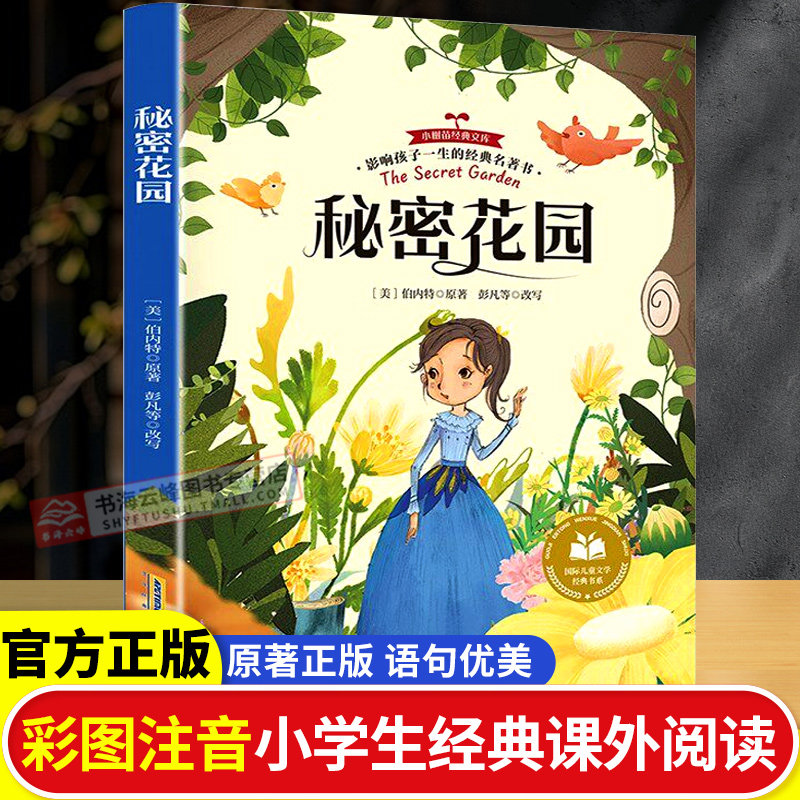秘密花园彩图注音版一二三年级阅读课外书必正版童话故事书绘本读物经典书目带拼音适合小学生课外阅读书籍原版系列绘本读物儿童版