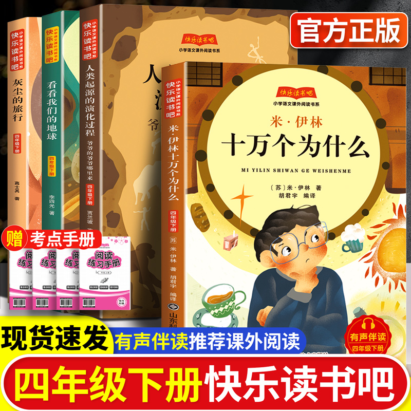 快乐读书吧小学四年级下册