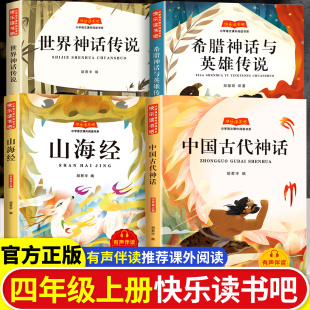 古希腊神话英雄传说四年级下册 神话与传说山海经小学生版 中国古代神话故事四年级上册快乐读书吧阅读课外书必读全4册推荐 世界经典
