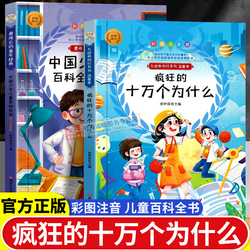 疯狂的十万个为什么彩图注音版小学生科普读物儿童趣味百科全书漫画版3-6-10岁少儿科普读物小学版一二三年级必读的课外阅读书正版