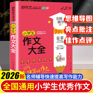 小学生作文大全三四五六年级优秀作文书加厚版上下册素材积累语文专项训练获奖满分作文范文摘抄优美句子写人叙事写作技巧全国通用