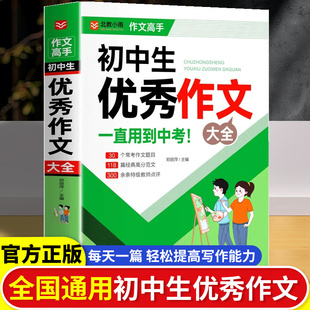 初中生满分作文七八九年级人教版获奖分类作文书作文大全语文高分范文精选概括中学生初一初二初三中考优秀作文素材写作技巧辅导书