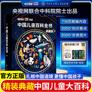 【央视网阅读推荐】中国儿童百科全书时光学典藏版精装全彩知识成长科普读物绘本课外阅读中国大百科全书出版社
