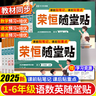 2025秋荣恒随堂贴一二三四五六年级上册语文数学英语教材同步课课贴人教版 神奇小纸条小学课本全解读课堂笔记重点讲解预复习练习册