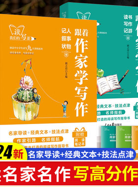 人民日报出版社跟着作家学写作记人叙事状物读书写作记游写景抒情说理卷初一二三作文素材教你写好文章语文阅读满分作文