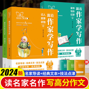 人民日报出版社跟着作家学写作记人叙事状物读书写作记游写景抒情说理卷初一二三作文素材教你写好文章语文阅读满分作文