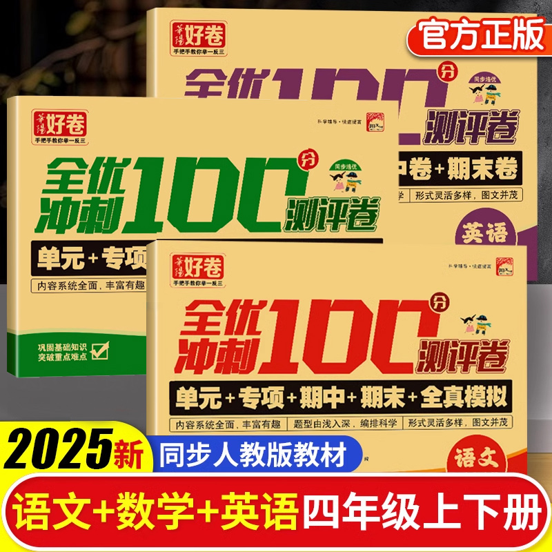 2025全优冲刺100分测评卷四年级