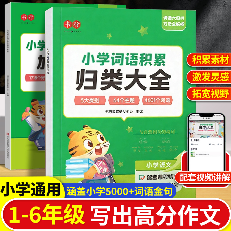 【书行】小学生词语积累作文金句归类大全好词好句好段优美句子素材积累大全作文写作技巧12三四五六年级小学作文专项训练满分作文