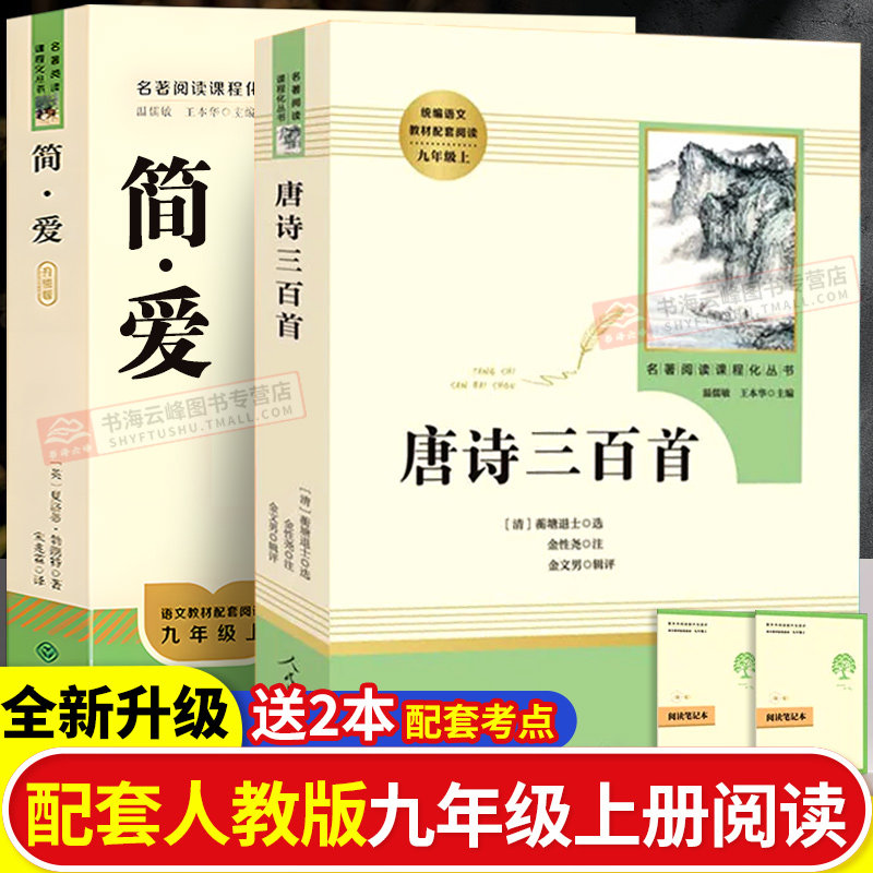 简爱唐诗三百首原著完整版初中九年级下册必读课外书人民教育出版社正版无删减艾青诗选水浒传配套语文同步初三课外书原版文学书