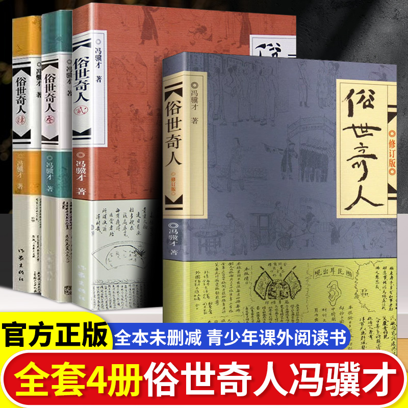 俗世奇人冯骥才正版五年级下册必读正版的课外书小学生课外阅读书籍作家出版社文学人民世俗奇人俗事熟世奇才足全本全集原著全套