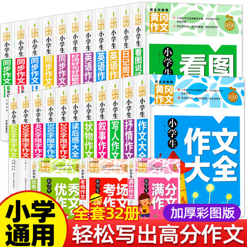 小学生作文大全3-6年级黄冈作文