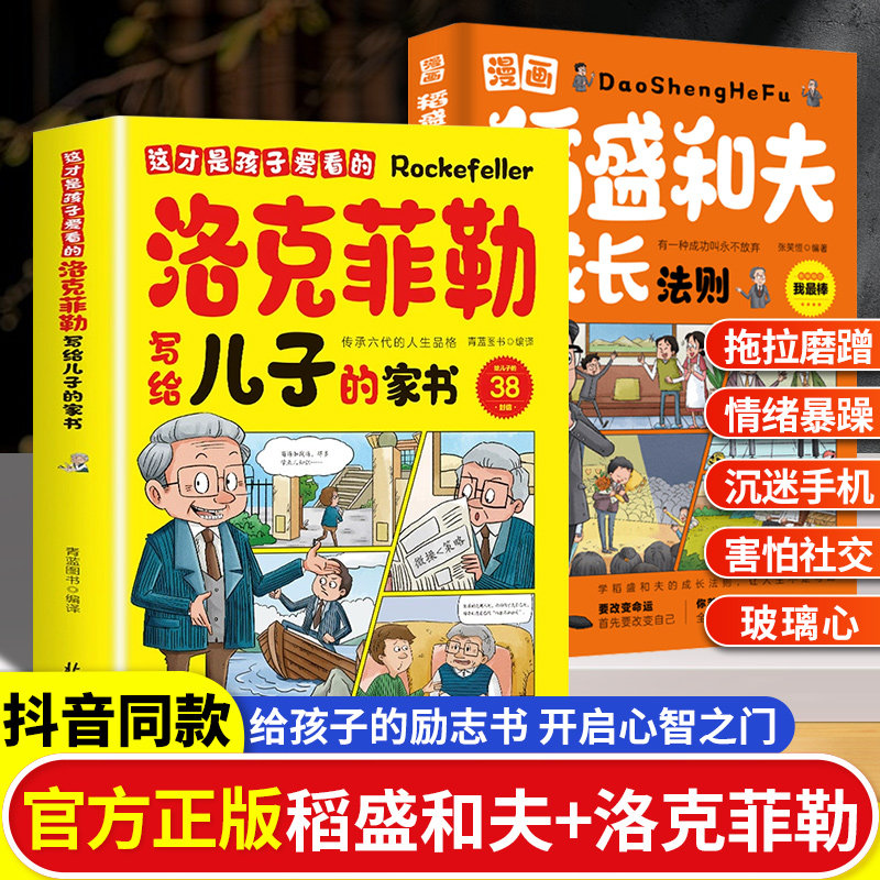 【抖音同款】漫画稻盛和夫的成长法则正版给年轻人的忠告全套书籍思维方式儿童版领导力智慧洛克菲勒家书心法小学生心理学启蒙书